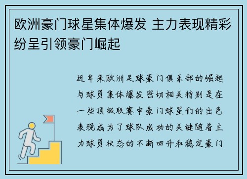 欧洲豪门球星集体爆发 主力表现精彩纷呈引领豪门崛起