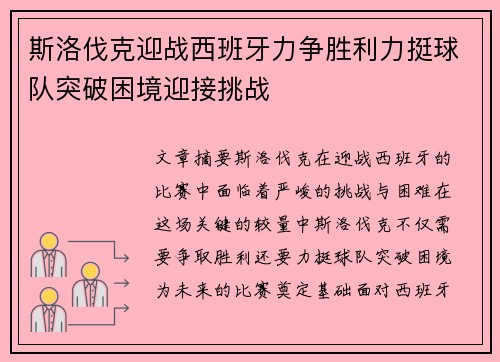 斯洛伐克迎战西班牙力争胜利力挺球队突破困境迎接挑战