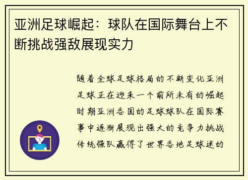 亚洲足球崛起：球队在国际舞台上不断挑战强敌展现实力