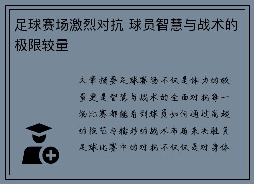 足球赛场激烈对抗 球员智慧与战术的极限较量