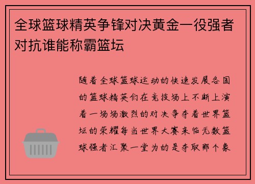 全球篮球精英争锋对决黄金一役强者对抗谁能称霸篮坛