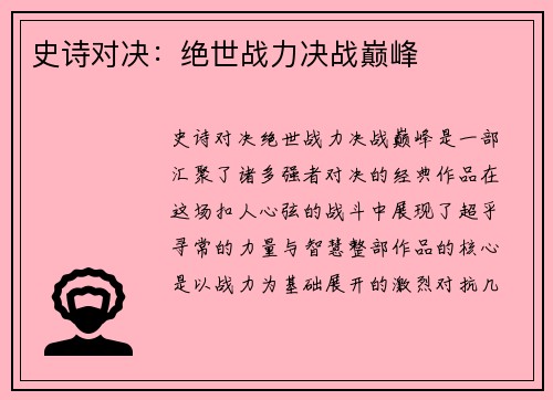 史诗对决：绝世战力决战巅峰